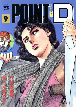 ポイントｄ ９ 中古漫画 まんが コミック とんぼはうす 著者 ブックオフオンライン