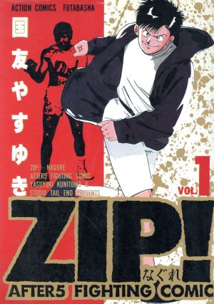 ｚｉｐ なぐれ １ 中古漫画 まんが コミック 国友やすゆき 著者 ブックオフオンライン