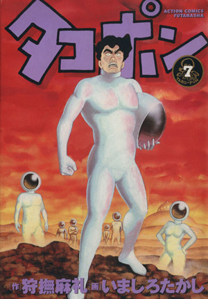 タコポン ７ 中古漫画 まんが コミック いましろたかし 著者 狩撫麻礼 著者 ブックオフオンライン