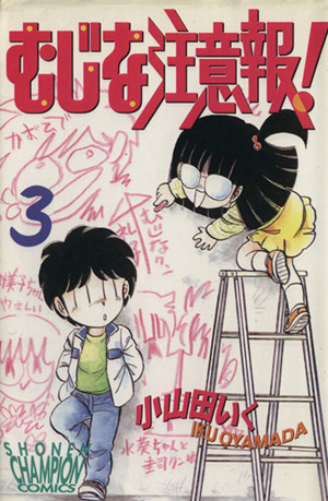 むじな注意報 ３ 中古漫画 まんが コミック 小山田いく 著者 ブックオフオンライン