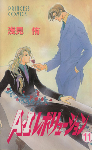 ａ ｉレボリューション １１ 中古漫画 まんが コミック 浅見侑 著者 ブックオフオンライン