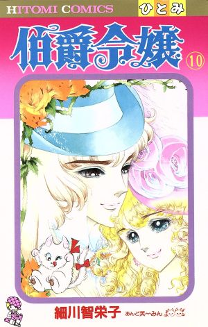 伯爵令嬢 １０ 中古漫画 まんが コミック 細川知栄子 著者 ブックオフオンライン
