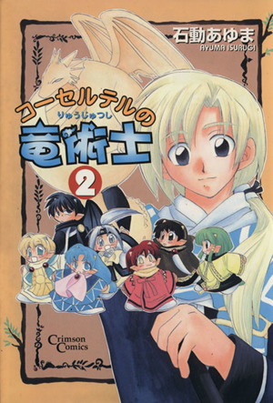 コーセルテルの竜術士 ２ 中古漫画 まんが コミック 石動あゆま 著者 ブックオフオンライン