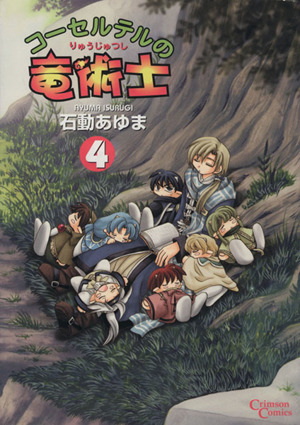 コーセルテルの竜術士 ４ 中古漫画 まんが コミック 石動あゆま 著者 ブックオフオンライン