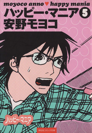 ハッピー マニア 文庫版 ５ 中古漫画 まんが コミック 安野モヨコ 著者 ブックオフオンライン