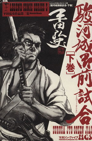 駿河城御前試合 下 中古漫画 まんが コミック 平田弘史 著者 ブックオフオンライン