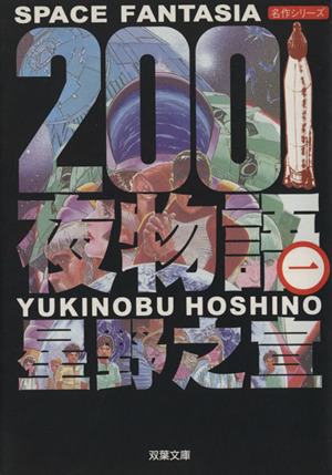 ２００１夜物語 文庫版 １ ｓｐａｃｅ ｆａｎｔａｓｉａ 中古漫画 まんが コミック 星野之宣 著者 ブックオフオンライン