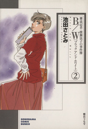 b w 文庫版 2 雑誌記者 渡瀬法子の事件簿 中古漫画 まんが コミック 池田さとみ 著者 ブックオフオンライン b w 文庫版 2 雑誌記者 渡瀬法子の事件簿 中古漫画 まんが コミック 池田さとみ 著者 ブックオフオンライン