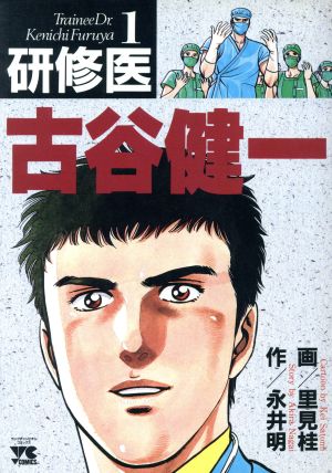 研修医 古谷健一 １ 中古漫画 まんが コミック 永井明 著者 ブックオフオンライン