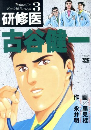 研修医 古谷健一 ３ 中古漫画 まんが コミック 永井明 著者 ブックオフオンライン