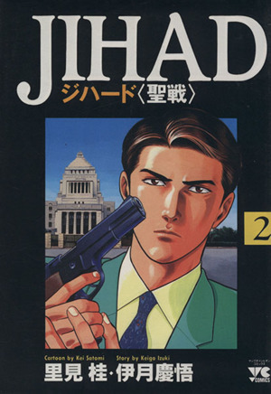 ｊｉｈａｄ ジハード ２ 聖戦 中古漫画 まんが コミック 里見桂 著者 ブックオフオンライン