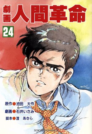 劇画 人間革命 ２４ 中古漫画 まんが コミック 池田大作 著者 ブックオフオンライン