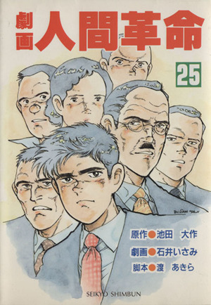 劇画 人間革命 ２５ 中古漫画 まんが コミック 池田大作 著者 ブックオフオンライン