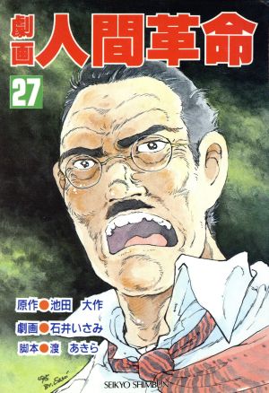 劇画 人間革命 ２７ 中古漫画 まんが コミック 池田大作 著者 ブックオフオンライン