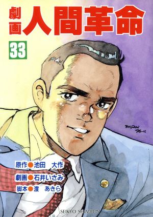 劇画 人間革命 ３３ 中古漫画 まんが コミック 池田大作 著者 ブックオフオンライン