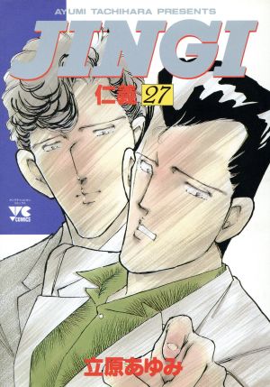 ｊｉｎｇｉ 仁義 ２７ 中古漫画 まんが コミック 立原あゆみ 著者 ブックオフオンライン