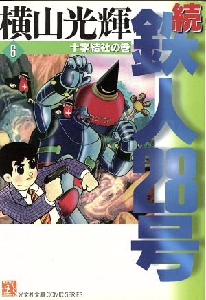 続 鉄人２８号 文庫版 ６ 十字結社の巻 中古漫画 まんが コミック 横山光輝 著者 ブックオフオンライン