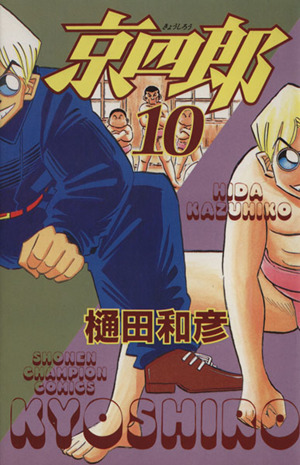 京四郎 １０ 中古漫画 まんが コミック 樋田和彦 著者 ブックオフオンライン