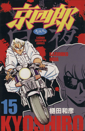 京四郎 １５ 中古漫画 まんが コミック 樋田和彦 著者 ブックオフオンライン