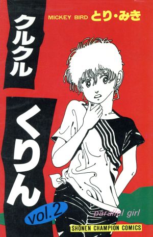 クルクルくりん ２ 中古漫画 まんが コミック とり みき 著者 ブックオフオンライン