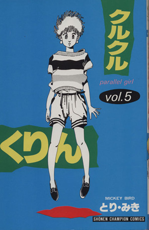 クルクルくりん ５ 中古漫画 まんが コミック とり みき 著者 ブックオフオンライン