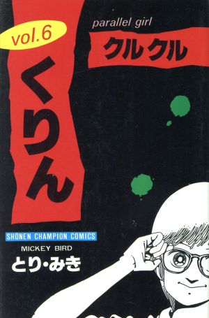 クルクルくりん ６ 中古漫画 まんが コミック とり みき 著者 ブックオフオンライン