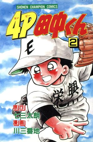 ４ｐ田中くん ２ 中古漫画 まんが コミック 川三番地 著者 ブックオフオンライン