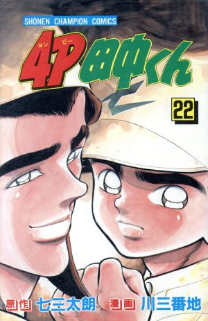 ４ｐ田中くん ２２ 中古漫画 まんが コミック 川三番地 著者 ブックオフオンライン