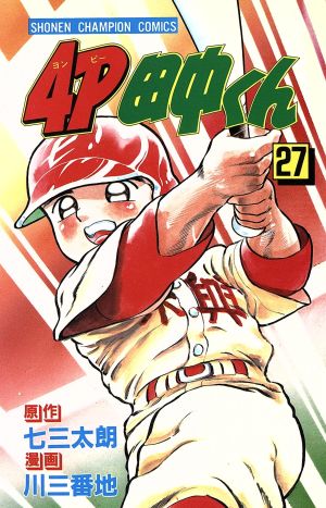 ４ｐ田中くん ２７ 中古漫画 まんが コミック 川三番地 著者 ブックオフオンライン