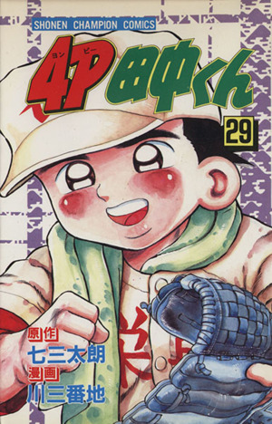 ４ｐ田中くん ２９ 中古漫画 まんが コミック 川三番地 著者 ブックオフオンライン