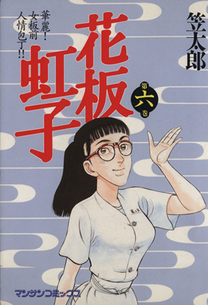 花板虹子 ６ 中古漫画 まんが コミック 笠太郎 著者 ブックオフオンライン