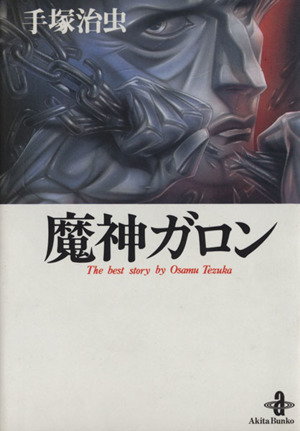 売れ筋介護用品も 6584 7 超貴重貸本漫画 初版 魔人ガロン １ 手塚治虫 秋田書店 その他 Www Jkuat Ac Ke