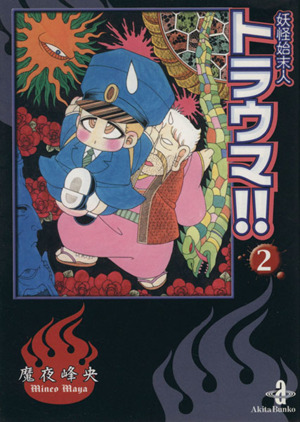 妖怪始末人トラウマ 文庫版 2 中古漫画 まんが コミック 魔夜峰央 著者 ブックオフオンライン 妖怪始末人トラウマ 文庫版 2 中古漫画 まんが コミック 魔夜峰央 著者 ブックオフオンライン