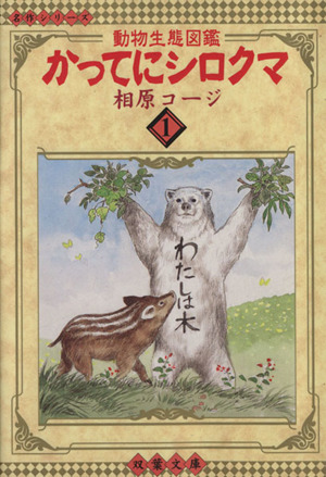 かってにシロクマ 文庫版 １ 動物生熊図鑑 中古漫画 まんが コミック 相原コージ 著者 ブックオフオンライン