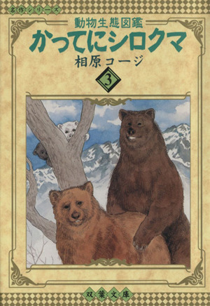 かってにシロクマ 文庫版 ３ 動物生熊図鑑 中古漫画 まんが コミック 相原コージ 著者 ブックオフオンライン