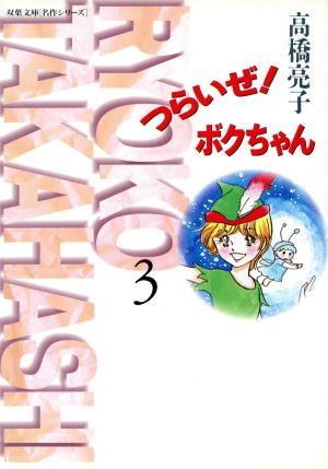 つらいぜ ボクちゃん 文庫版 ３ 中古漫画 まんが コミック 高橋亮子 著者 ブックオフオンライン