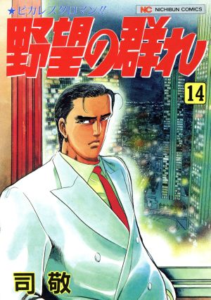 野望の群れ １４ 中古漫画 まんが コミック 司敬 著者 ブックオフオンライン