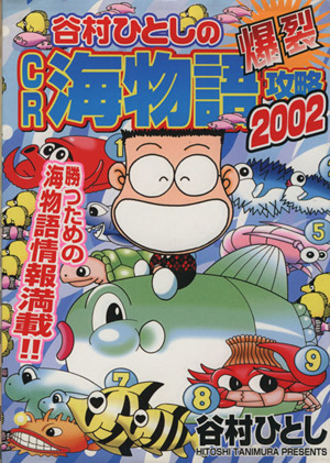 谷村ひとしの爆裂ｃｒ海物語攻略２００２ 中古漫画 まんが コミック 谷村ひとし 著者 ブックオフオンライン