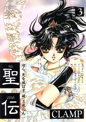 聖伝 ｒｇ ｖｅｄａ ３ 六星群嵐篇 中古漫画 まんが コミック ｃｌａｍｐ 著者 ブックオフオンライン