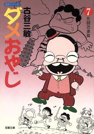 ダメおやじ 文庫版 ７ 中古漫画 まんが コミック 古谷三敏 著者 ブックオフオンライン