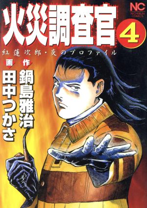 火災調査官 ４ 紅蓮次郎 炎のプロファイル 中古漫画 まんが コミック 田中つかさ 著者 ブックオフオンライン