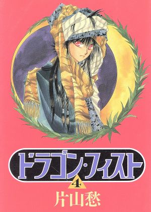 ドラゴン フィスト ４ 中古漫画 まんが コミック 片山愁 著者 ブックオフオンライン