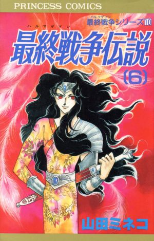 最終戦争伝説 ６ 最終戦争シリーズ１０ 中古漫画 まんが コミック 山田ミネコ 著者 ブックオフオンライン