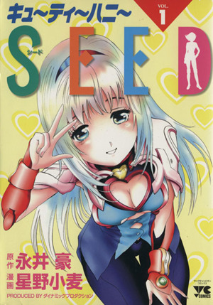 キューティーハニーｓｅｅｄ １ 中古漫画 まんが コミック 永井豪 著者 ブックオフオンライン