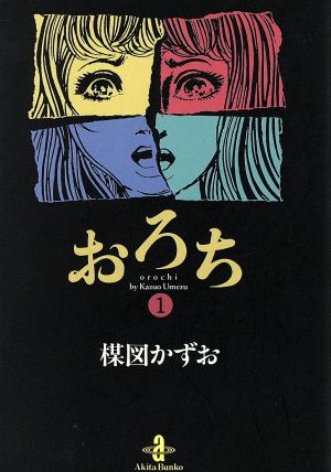 おろち 秋田文庫版 １ 中古漫画 まんが コミック 楳図かずお 著者 ブックオフオンライン