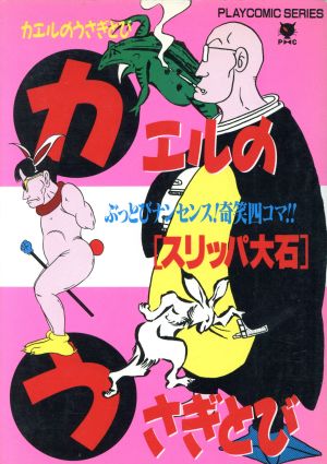 カエルのうさぎとび 中古漫画 まんが コミック スリッパ大石 著者 ブックオフオンライン