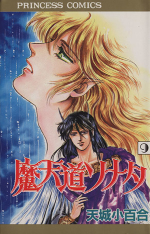 魔天道ソナタ ９ 中古漫画 まんが コミック 天城小百合 著者 ブックオフオンライン
