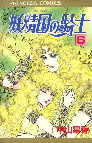 妖精国の騎士 6 中古漫画 まんが コミック 中山星香 著者 ブックオフオンライン 妖精国の騎士 6 中古漫画 まんが コミック 中山星香 著者 ブックオフオンライン