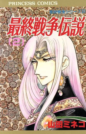 最終戦争伝説 ２ 最終戦争シリーズ６ 中古漫画 まんが コミック 山田ミネコ 著者 ブックオフオンライン