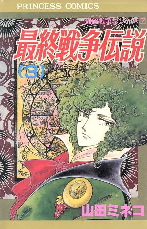 最終戦争伝説 ３ 最終戦争シリーズ７ 中古漫画 まんが コミック 山田ミネコ 著者 ブックオフオンライン